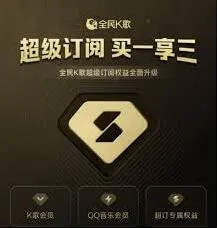 《全民K歌》如何办理会员详细教程