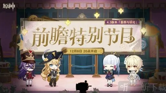 原神：4.3版本前瞻内容预告