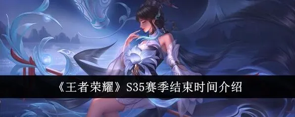 王者荣耀s35赛季全程时间解析
