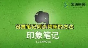 教程：印象笔记怎样设置笔记同步频率