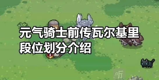 元气骑士前传瓦尔基里段位详细攻略