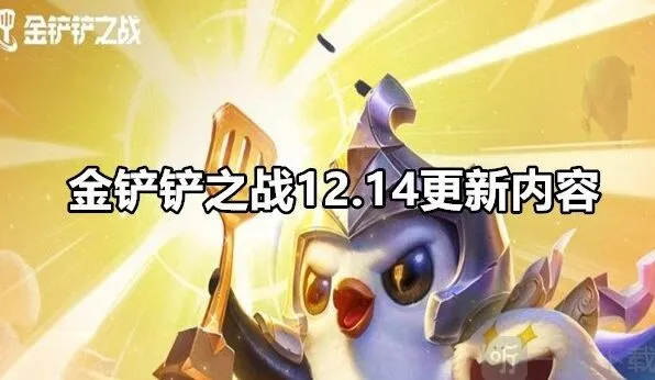 金铲铲之战十二点一四版本更新攻略
