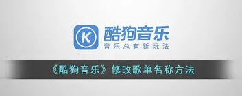 酷狗音乐更改歌单名称使用方法