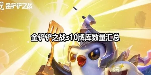 金铲铲之战：s10牌库有多少 金铲铲之战s10牌库数量指南