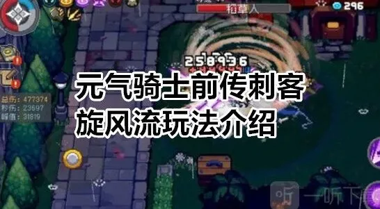 元气骑士前传：刺客旋风流详细指南