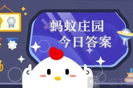《遇见》蚂蚁庄园今天答案最新