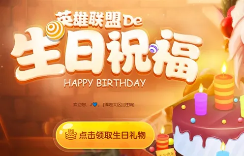 英雄联盟生日礼物领取方法详解