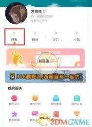《微信》约伴出行添加好友方法指南