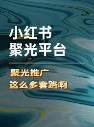 小红书聚光定向关闭技巧分享