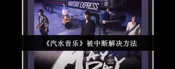 《汽水音乐》：老是被中断怎么解决攻略