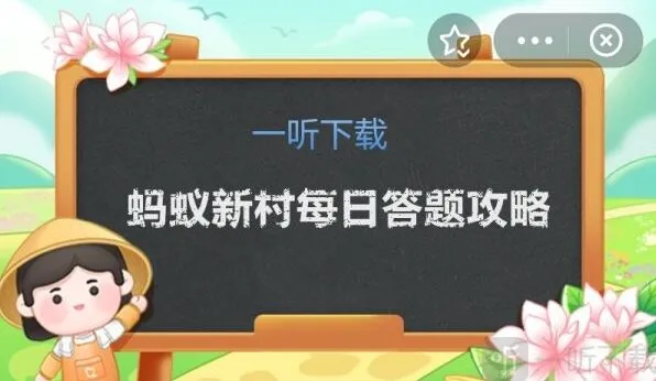 遇见蚂蚁新村今日答案12.15正确详解