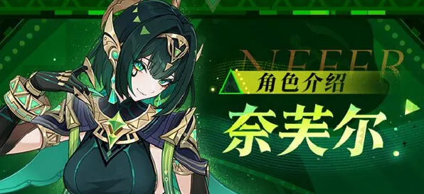 《原神》奈芙尔命座和专武抽取优先级探究