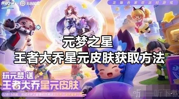 元梦之星王者大乔星元皮肤获取方法教程