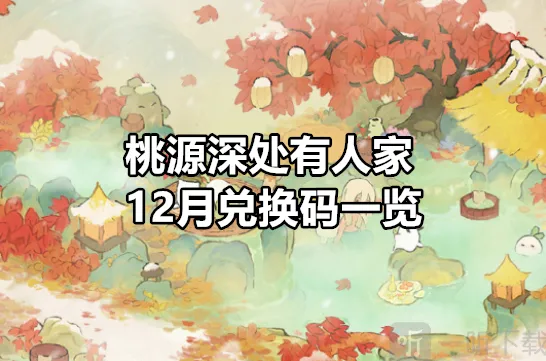 《桃源深处有人家》12月兑换码一览