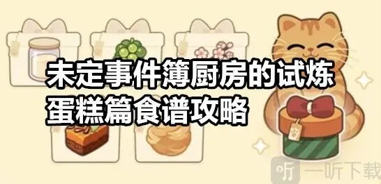 《未定事件簿》厨房的试炼蛋糕篇攻略指南