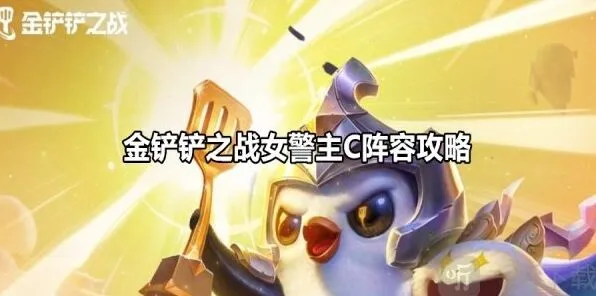 金铲铲之战女警