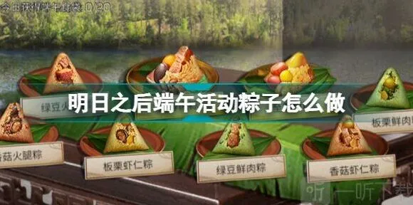 明日之后端午活动粽子制作技巧攻略