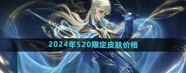 王者荣耀520限定皮肤完整攻略