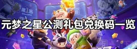 元梦之星公测礼包兑换码完整攻略
