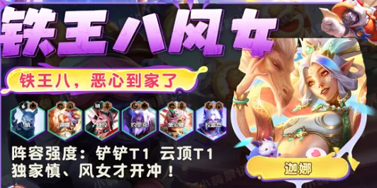 《金铲铲之战》S11铁王八风女阵容攻略