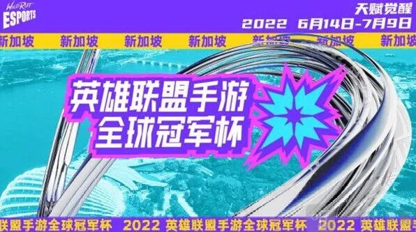 英雄联盟LOL手游2022全球冠军杯赛事详解