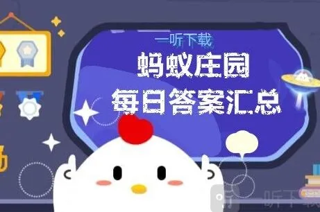 遇见庄园小课堂答案完整汇总