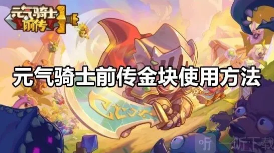 元气骑士前传金块使用方法教程