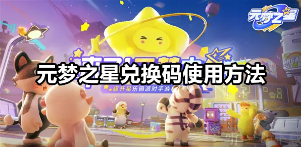 元梦之星兑换码使用方法 兑换码在哪里兑换的完整教程