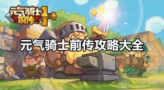 《元气骑士前传》攻略详解：新手必备