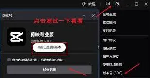《剪映》如何参与内测计划指南分享