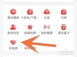 网易云音乐乐迷团退出技巧教程