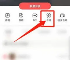 《全民K歌》收录合唱功能指南