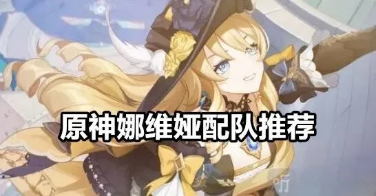 原神娜维娅配队全指南