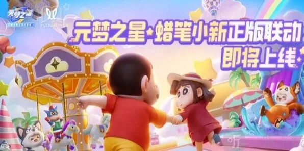 《元梦之星》联动蜡笔小新增上线时间攻略