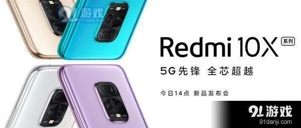 《腾讯视频》Redmi10X新品发布会观看地址入口
