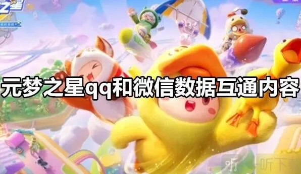 元梦之星qq和微信数据互通指南：元梦之星qq和微信数据互通吗