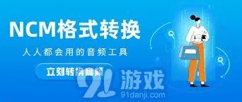 网易云音乐ncm格式转换mp3免费工具操作指南