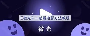 微信一起看电影