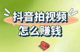 《抖音》拍视频上抖音怎么赚钱方法