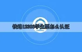 《铁路12306》：学生票认证完整教程