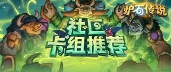 网易大神炉石传说卡组