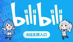哔哩哔哩官网入口网页版所在位置指南