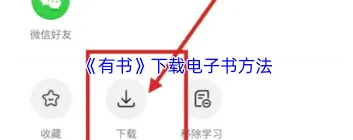 有书app购买电子书功能教程