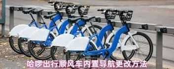 如何更改哈啰顺风车内置导航详细操作