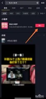 抖音火山版热点小助手开启指南分享