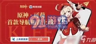 《高德地图》可莉语音包是否绝版完全指南