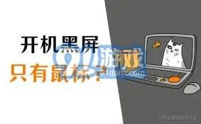 笔记电脑开机黑屏