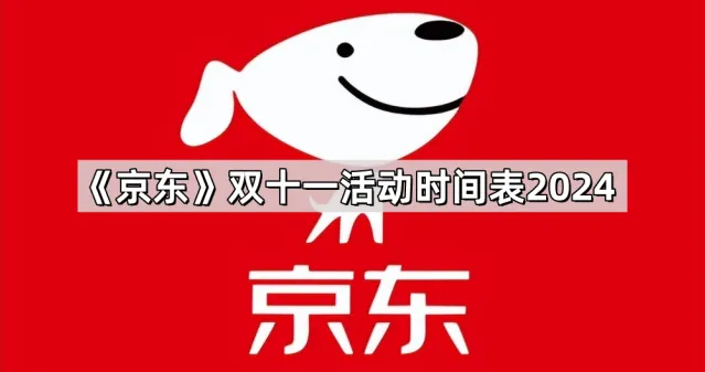 《京东》2024双十一活动详细时间表