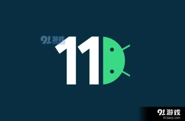 Android 11新特性介绍技巧分享