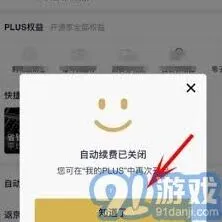京东PLUS会员自动续费关闭方法指引
